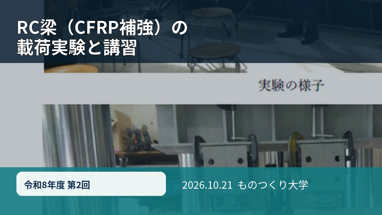 RC梁（CFRP補強）の載荷実験と講習