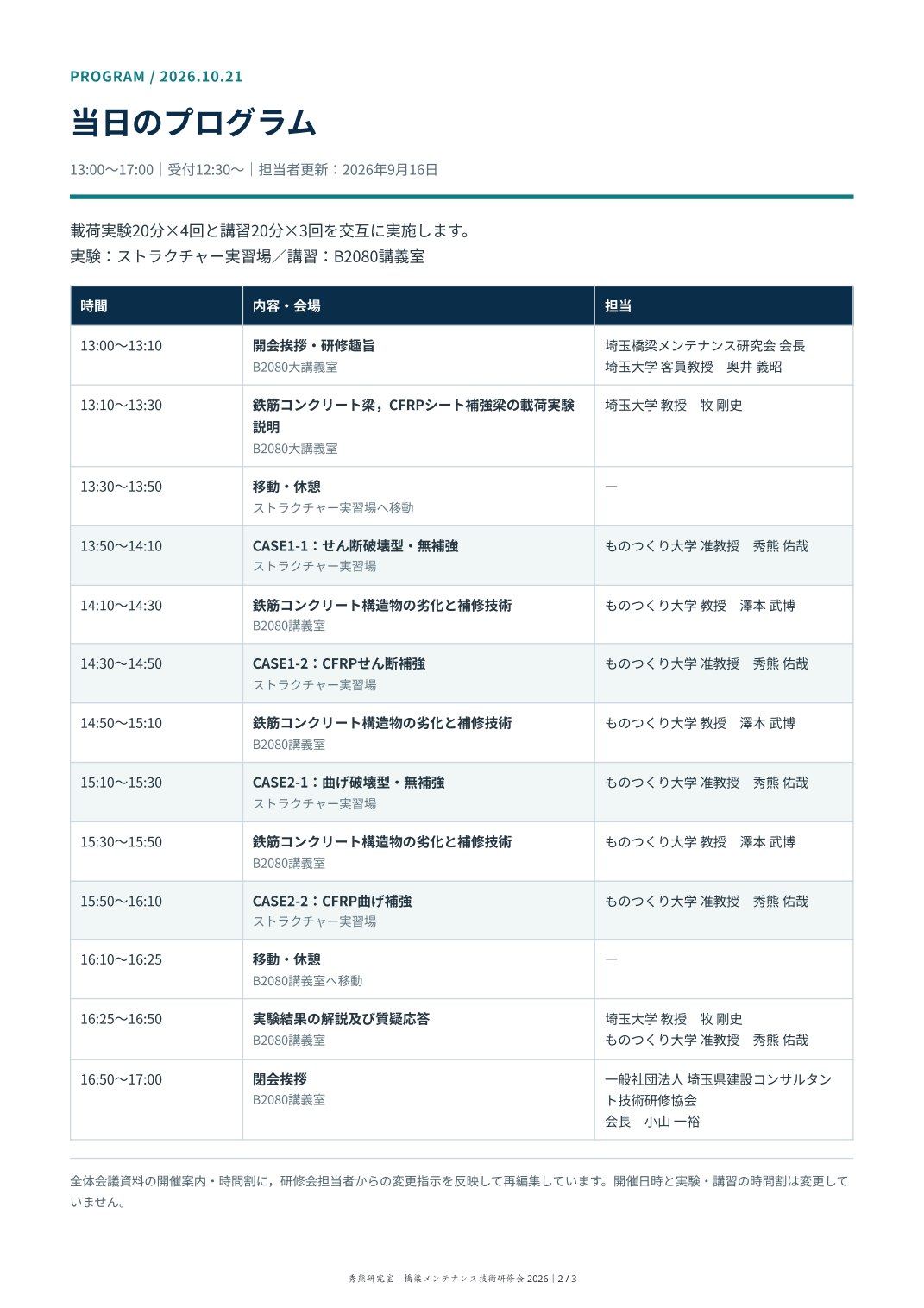 2026年9月16日改訂の研修会プログラム。実験担当は秀熊佑哉,結果解説は牧剛史・秀熊佑哉。