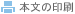 本文の印刷