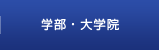 学部・大学院