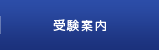 受験案内
