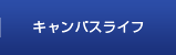 キャンパスライフ