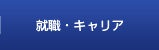 就職・キャリア