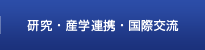 研究・産学連携・国際交流