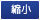 縮小