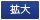 拡大