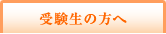 受験生の方へ