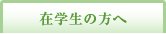 在学生の方へ