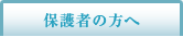 保護者の方へ