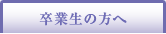 卒業生の方へ