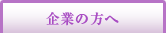 企業の方へ
