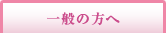 一般の方へ