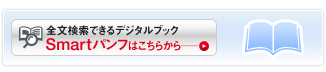 全文検索できるデジタルブックSmartパンフはこちらから