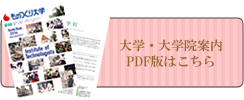 大学・大学院案内のPDF版はこちらから