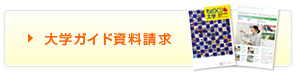 大学ガイド資料請求