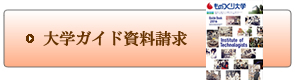大学ガイド資料請求