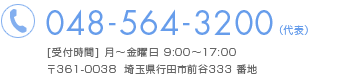048-564-3200（代表）[受付時間] 月～金曜日 9:00～17:00 〒361-0038  埼玉県行田市前谷333 番地