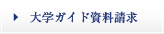 大学ガイド資料請求