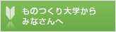 ものつくり大学からみなさんへ