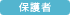 保護者