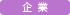 企業