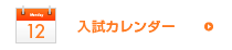 入試カレンダー