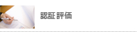 認証評価