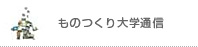 ものつくり大学通信