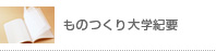 ものつくり大学紀要