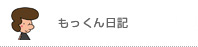 もっくん日記