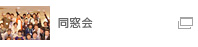 同窓会