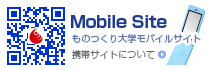 ものつくり大学モバイルサイト