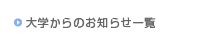 大学からのお知らせ一覧