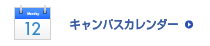 キャンパスカレンダー