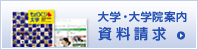 大学・大学院案内：資料請求
