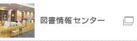 図書情報センター