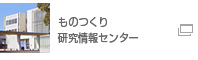 ものつくり研究情報センター