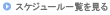 スケジュール一覧を見る