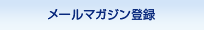 メールマガジン登録