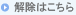 解除はこちら