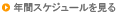 年間スケジュールを見る