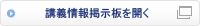 講義情報掲示板を開く