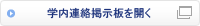 学内連絡掲示板を開く
