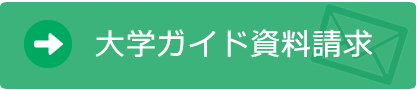 大学ガイド資料請求