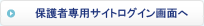 保護者専用サイトログイン画面へ