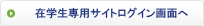 在学生専用サイトログイン画面へ