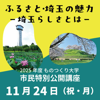 2025年度市民特別公開講座