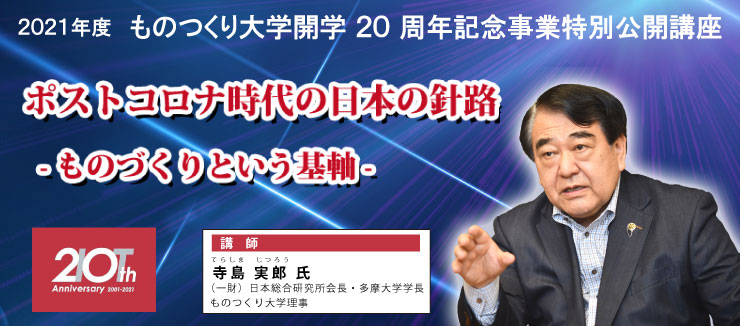 ポストコロナ時代の日本の針路- ものづくりという基軸 -