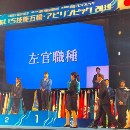 技能五輪全国大会