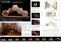 佳作 つみきの家 アーチ状に積み重ねた六角ハウス